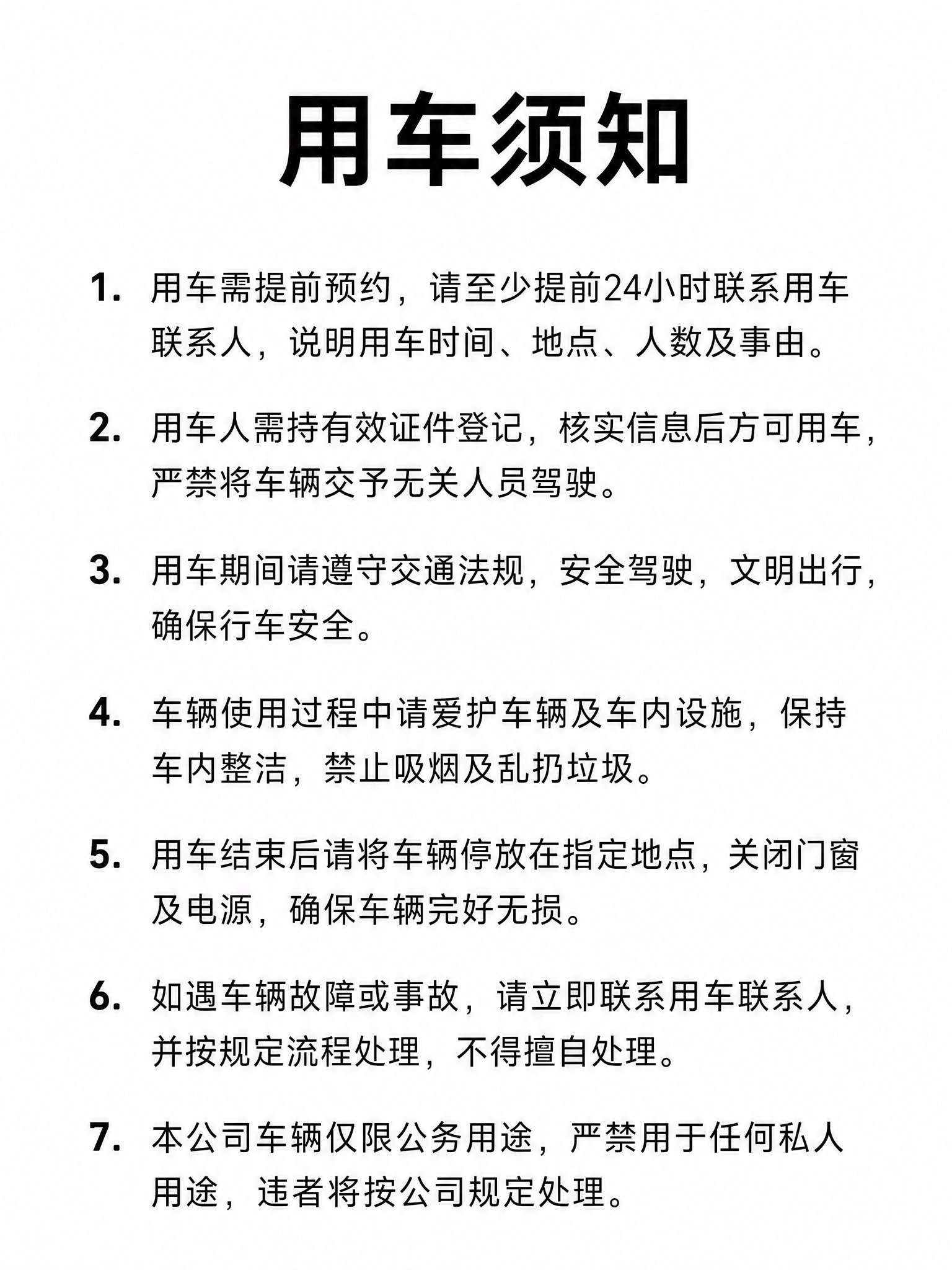 简洁风格的用车须知海报，竖版3:4比例，纯白色背景，极简商务设… - 图片创意预览