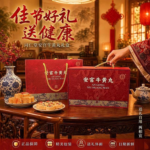 [主图-4] 北京同仁堂安宫牛黄丸佳节送礼场景图，中式厅堂礼赠氛围。
[氛围风格] 温馨喜庆中式节日场景，礼赠氛围浓厚，高端大气；
[画质] 商业场景摄影质感、光线温暖柔和、产品清晰真实、画面干净高级；
[元素] 画面中央中式红木八仙桌上，安宫牛黄丸红色礼盒与手提礼袋并排摆放，礼盒旁边搭配一个青花瓷瓶、两盘中式糕点、一壶热茶，营造佳节走亲访友送礼场景。桌前放一把红木椅子，背景为中式客厅，隐约可见山水画、红木家具、红色灯笼与中国结装饰，暖光氛围温馨喜庆。画面右侧有一只穿着传统服饰的手（仅露出手腕与手指部分）轻轻搭在礼盒提手上，增加互动感。保持安宫牛黄丸礼盒与礼袋外观（红色龙纹、金色文字、同仁堂Logo）与输入产品图完全一致，杜绝任何变形和色差。商品主体占比约60%，画面满屏无边框。
[光影] 暖黄色主光从上方吊灯照射，桌面物品光影柔和，背景灯笼与窗户有暖光晕染，整体光线温暖喜庆，突出节日礼赠氛围。
[配色] 主色调中国红、暖木棕、尊贵金；辅色米白、青花蓝。
[视角构图] 平视微俯视角，礼盒为画面视觉中心，前中后景层次丰富，景深中等，背景虚化营造空间感。
[文字版式] 画面左上角主标题「佳节好礼 送健康」采用红色粗体书法字，最醒目；下方辅助文案「同仁堂安宫牛黄丸礼盒」金色细宋体，字号约一半。画面右下角竖排金色文字「送礼自用 两相宜」，细体字。底部极轻微半透明红底横条，四个服务图标加文字：「正品保障」「精美包装」「送礼体面」「日期新鲜」，白字金图标。
[负向提示词] 变形，文字错乱，产品图模糊，背景杂乱，水印，电商平台Logo，医疗功效描述，疾病治疗暗示，多余的手，多余的手指，畸形手，融合手指，手部扭曲，人物面部扭曲。