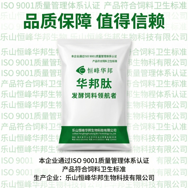 [主图5 企业资质信任背书]，主图主题：华邦肽发酵饲料品质保障，氛围风格：简约专业可信风格，画面元素：华邦肽发酵饲料包装袋居中展示，产品背景放浅色化的企业认证文字做底，整体干净专业。配色色系：白色+绿预览效果