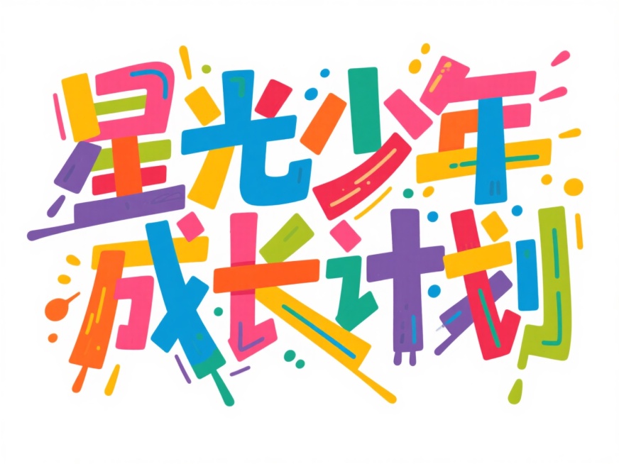 文案“星光少年成长计划”。彩色涂鸦文字，力量感，街头涂鸦风格，白底预览效果