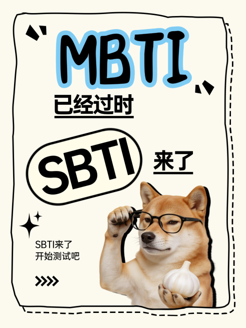 SBTI测试问答贴大字小红书封面预览效果