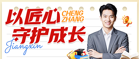 教育讲师形象宣传公众号首图