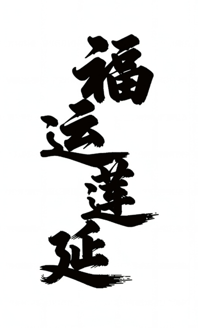 把年字改成延字预览效果