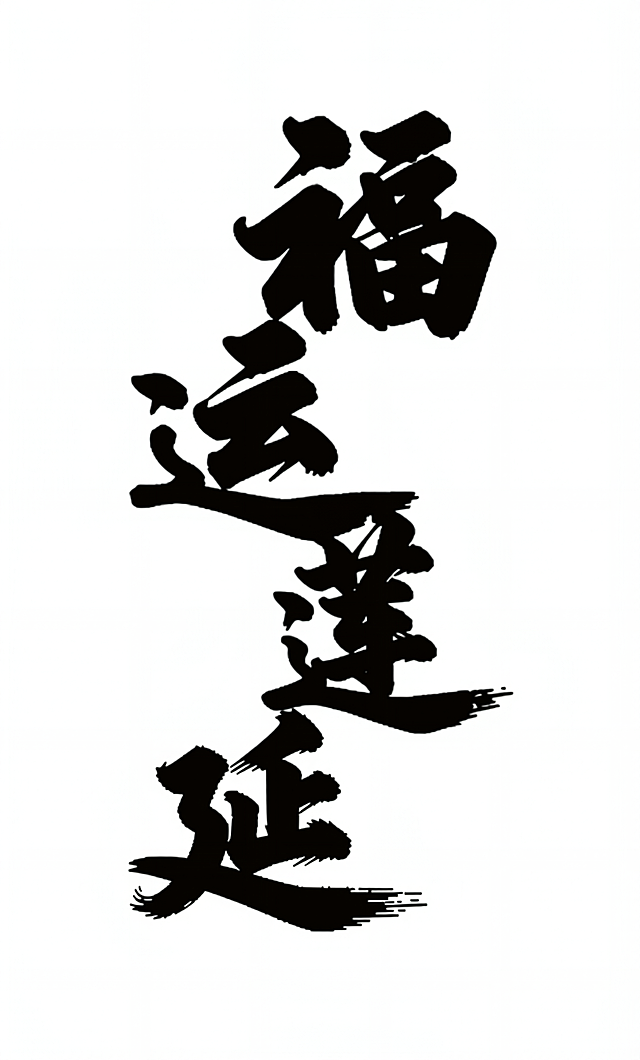 把年字改成延字