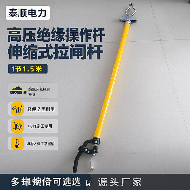 [主图-1] 首图点击率海报，展示高压绝缘操作杆（1节1.5米规格）整体外观，突出专业电力工具品质感。
[统一基调] 淘宝/天猫五金器械主图，1:1比例，2048*2048px，专业工业风，浅灰色工作台背景，主色深蓝灰+电力黄+白色文字，字体为粗黑无衬线体，高信息密度满版构图，左上角放店铺名"泰顺电力"。
[画面] 画面中心偏右放置黄色绝缘操作杆（1节1.5米），杆身竖直微倾，顶部金属接头清晰，底部黑色握柄结构完整，产品占画面约65%。左侧上方大标题"高压绝缘操作杆 伸缩式拉闸杆"，下方排列4个卖点图标块：绝缘环氧树脂杆身、轻便坚固耐用、电力施工专用、防滑人体工学握柄。底部通栏标注"多规格可选 源头厂家"。背景为浅灰色工业工作台，带细微金属纹理，整体干净专业。
[光影质感] 商业摄影质感，主光从左上45度照射，杆身有自然高光过渡，金属接头反光清晰，底部有柔和接触阴影，产品立体感强。
[配色] 背景浅灰#F0F2F5，主标题深蓝灰#1A2B45，卖点文字深灰，强调色电力黄#FFB800，店铺名白色底深蓝字。
[文字版式] 左上角店铺名"泰顺电力"白色圆角矩形底。左侧主标题最大号粗体，下方4个卖点用黄色小图标+文字横排两列。底部通栏深灰底白字。所有文字清晰可读，不遮挡产品主体。
[输出要求] 1:1正方形，2048px，产品清晰不变形，文字清晰无错字，画面专业干净，无水印无平台Logo，无多余杂物。