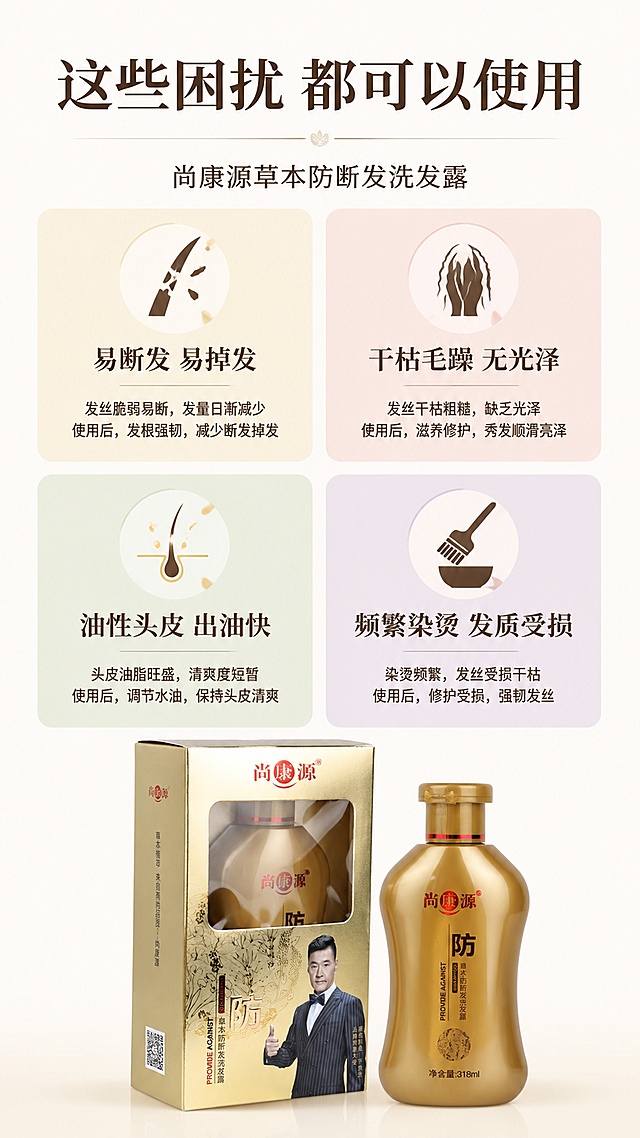 [第6屏] 适用人群与发质匹配，尚康源草本防断发洗发露。
[氛围/风格] 清晰卡片网格风格，简约专业，信息一目了然，易于阅读。
[元素布局] 页面顶部为主标题，下方四格卡片网格布局，每格对应一种发质困扰，分别为：易断发、干枯毛躁、油性头皮、频繁染烫；每个卡片包含图标、困扰标题和简短说明，底部居中放置产品图，占比约25%，保持产品外观与输入图一致。
[光影质感] 均匀明亮布光，卡片区分清晰，文字锐利，产品轮廓分明。
[配色色系] 全局底色 #FAF9F6；主色浅卡其，辅助色每格卡片用不同浅色调区分，深棕色文字清晰可读。
[视角构图] 从上到下纵向排版，网格均匀分布，产品位于底部中心，构图平稳。
[文字版式] 顶部主标题「这些困扰 都可以使用」，四格卡片分别标注：「易断发 易掉发」「干枯毛躁 无光泽」「油性头皮 出油快」「频繁染烫 发质受损」，每个困扰配一句话说明，文字精简，字号适中，不拥挤。
[比例分辨率] 9:16 竖版比例，4K分辨率，文字清晰可辨，高清画质。
[负向提示词] 卡片变形，文字错乱，产品遮挡文字，产品变形，颜色偏差，医疗化承诺