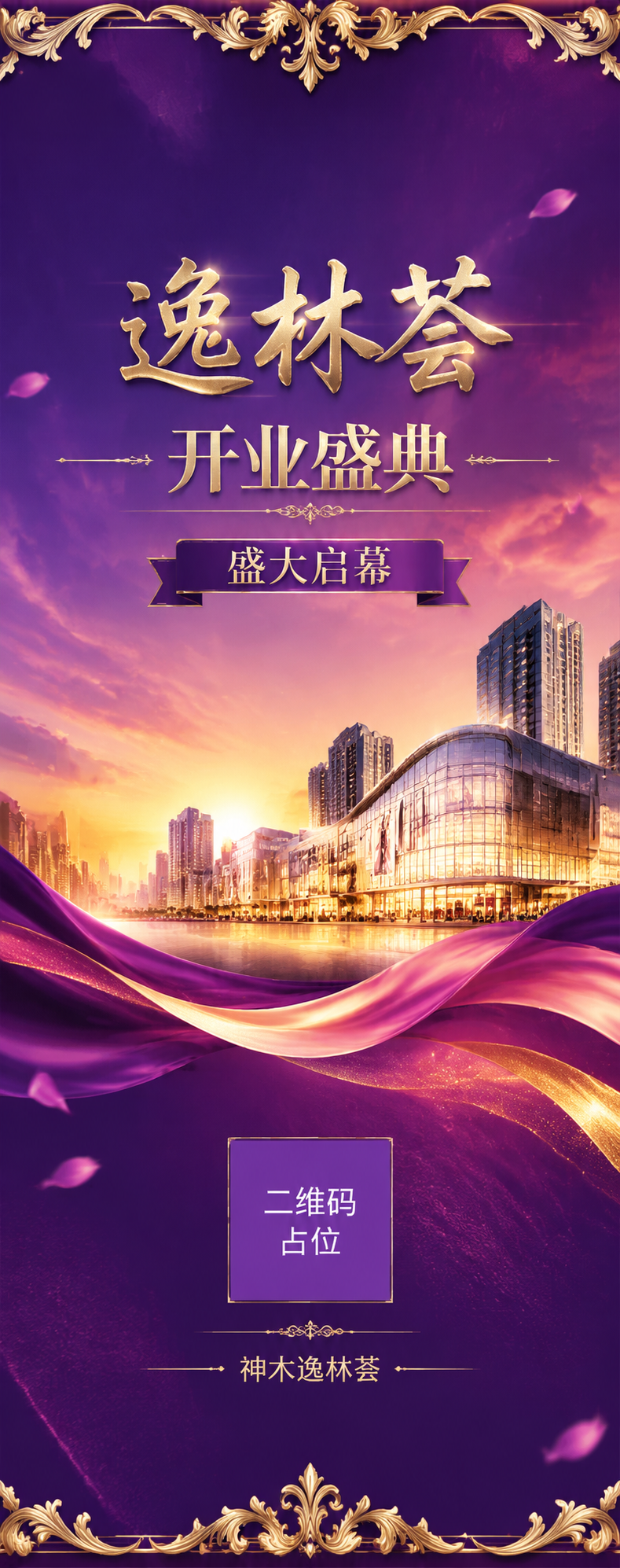 高端商业地产道旗设计图，主题为"逸林荟开业盛典"，副标题"盛大… - 图片创意预览