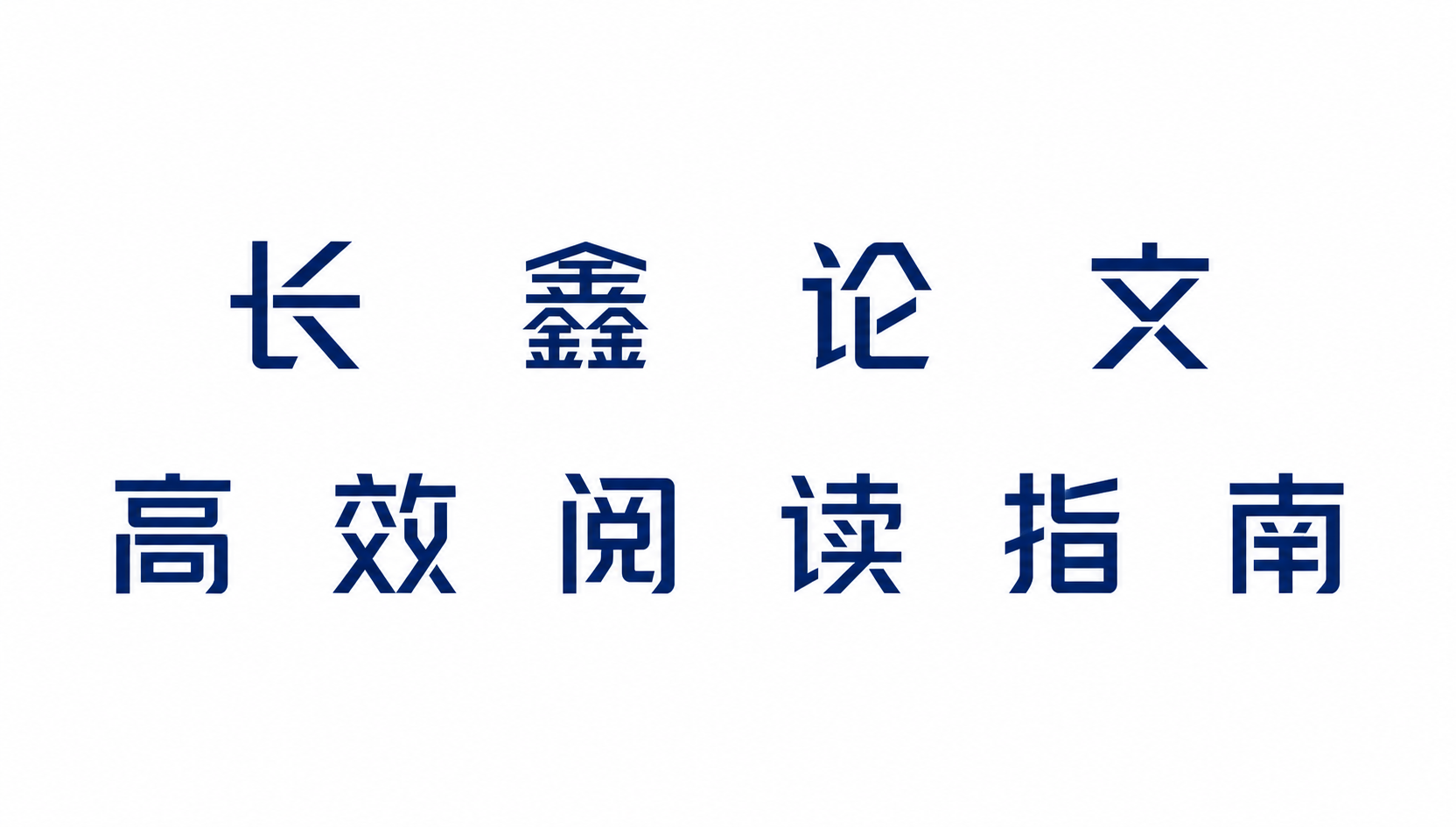 保持深蓝色字体和纯白色背景不变，保持原有的黑体字形风格不变，只… - 图片创意预览