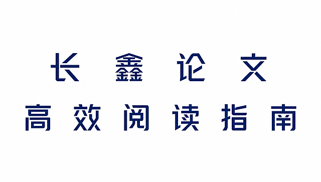 保持深蓝色字体和纯白色背景不变，保持原有的黑体字形风格不变，只调整字间距：将第一行"长鑫论文"四个字之间的间距明显加大，将第二行"高效阅读指南"六个字之间的间距明显加大，每个字之间留出更充足的空白间距，两行文字各自居中对齐。画面中只能出现这十个字："长"、"鑫"、"论"、"文"、"高"、"效"、"阅"、"读"、"指"、"南"，不得增加、遗漏或替换任何一个字。文字整体必须完整呈现在画面内不可被裁切，四周留有安全边距。