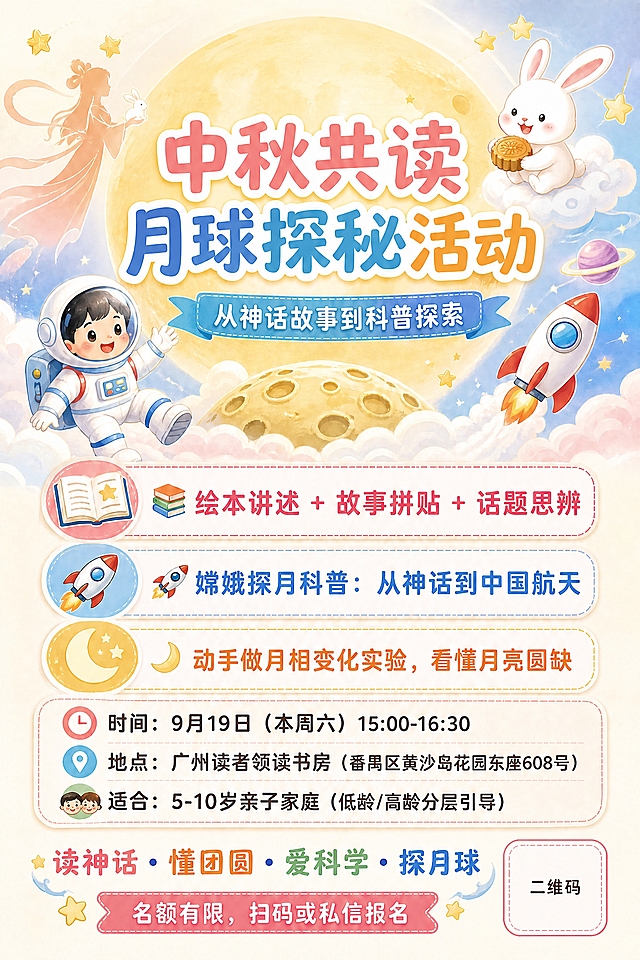 编辑海报：1. 删除顶部小标签文字"中秋特别亲子科普活动"，该位置恢复为插画背景元素；2. 主标题"中秋共读 & 月球探秘活动"改为"中秋共读 月球探秘活动"，去掉中间的&符号，改为空格分隔，字体、字号、颜色、位置保持不变。海报其他所有内容——副标题、活动内容、时间、地点、适合年龄、标语、二维码占位、背景插画——完全保持不变，不要做任何其他改动。