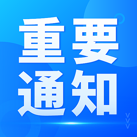 商务政治发布通知简约公众号次图
