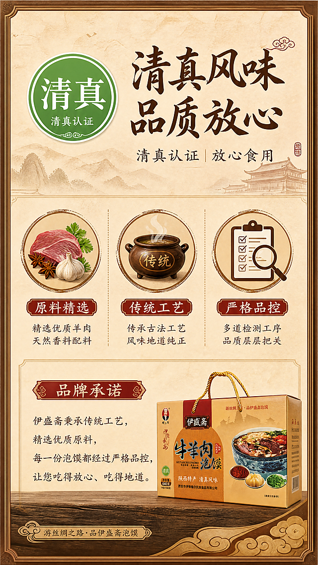 [第10张] 品质保障页——清真认证与品质放心承诺。本张使用【图1】作为商品主体（小图露出），参考【图2】的中式古风暖棕木纹风格。
[氛围/风格] 中式古风品质信任风，暖棕+米白配色，严谨可信，京东平台专业感。
[元素布局] 画面上半部分为「清真认证」绿色圆形标识放大展示，旁边配「清真风味 放心食用」大标题；中部为三个品质承诺图标横排：「精选原料」「传统工艺」「品质检测」；下半部分为品牌承诺文字区+礼盒小图（占比约15%）；背景为米白色宣纸纹理+棕色边框，偏严谨信息呈现。
[光影质感] 均匀柔光照明，整体明亮清晰，专业可信感。
[配色色系] 全局底色 #F5E6D3 米白宣纸；主色深棕+绿色（清真标识）；辅助色深红、金色、白色。
[视角构图] 上下三段式构图，阅读动线从上到下：清真认证 → 三大品质 → 品牌承诺。
[文字版式] 顶部大标题「清真风味 品质放心」，书法体深棕字；中部三个圆形图标分别配「原料精选」「传统工艺」「严格品控」文字说明；底部品牌承诺段落「伊盛斋秉承传统工艺，精选优质原料，每一份泡馍都经过严格品控，让您吃得放心、吃得地道」；右下角礼盒小图；字色深棕+深红，与前页字体统一。
[比例分辨率] 9:16 竖版比例，4K 分辨率，文字清晰可辨，高清画质。
[负向提示词] 认证标识错误，水印，文字过小，颜色偏差，礼盒变形，背景杂乱。