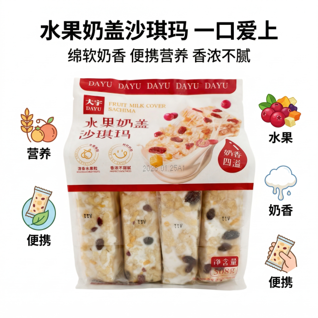 1:1电商主图，严格还原上传的水果奶盖沙琪玛产品图细节，标注净含量508g。主视觉为完整产品袋 + 独立小包装 + 核心卖点图标（水果、奶香、便携、营养）组合展示，背景为纯白色。画面上方排版主标题"水预览效果
