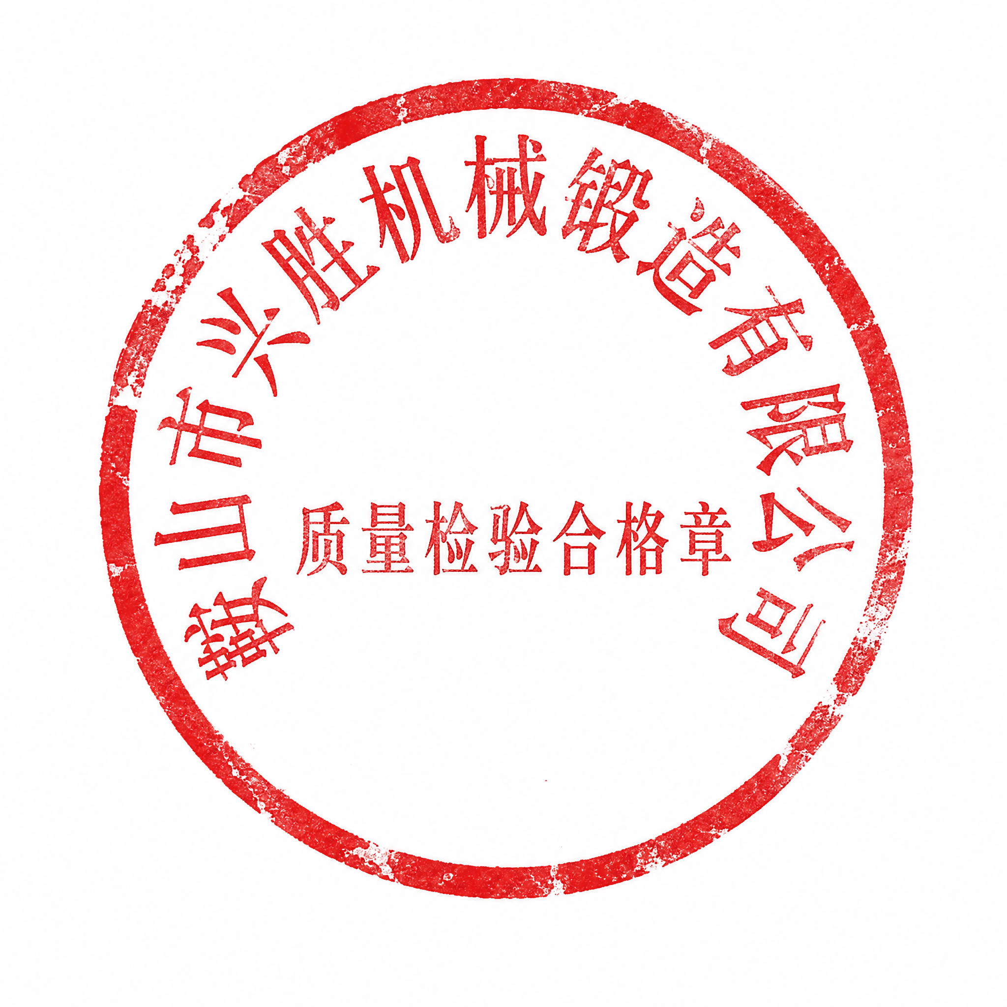 一枚标准的红色圆形印章，白色背景。印章外圈为红色粗圆环，内部上… - 图片创意预览