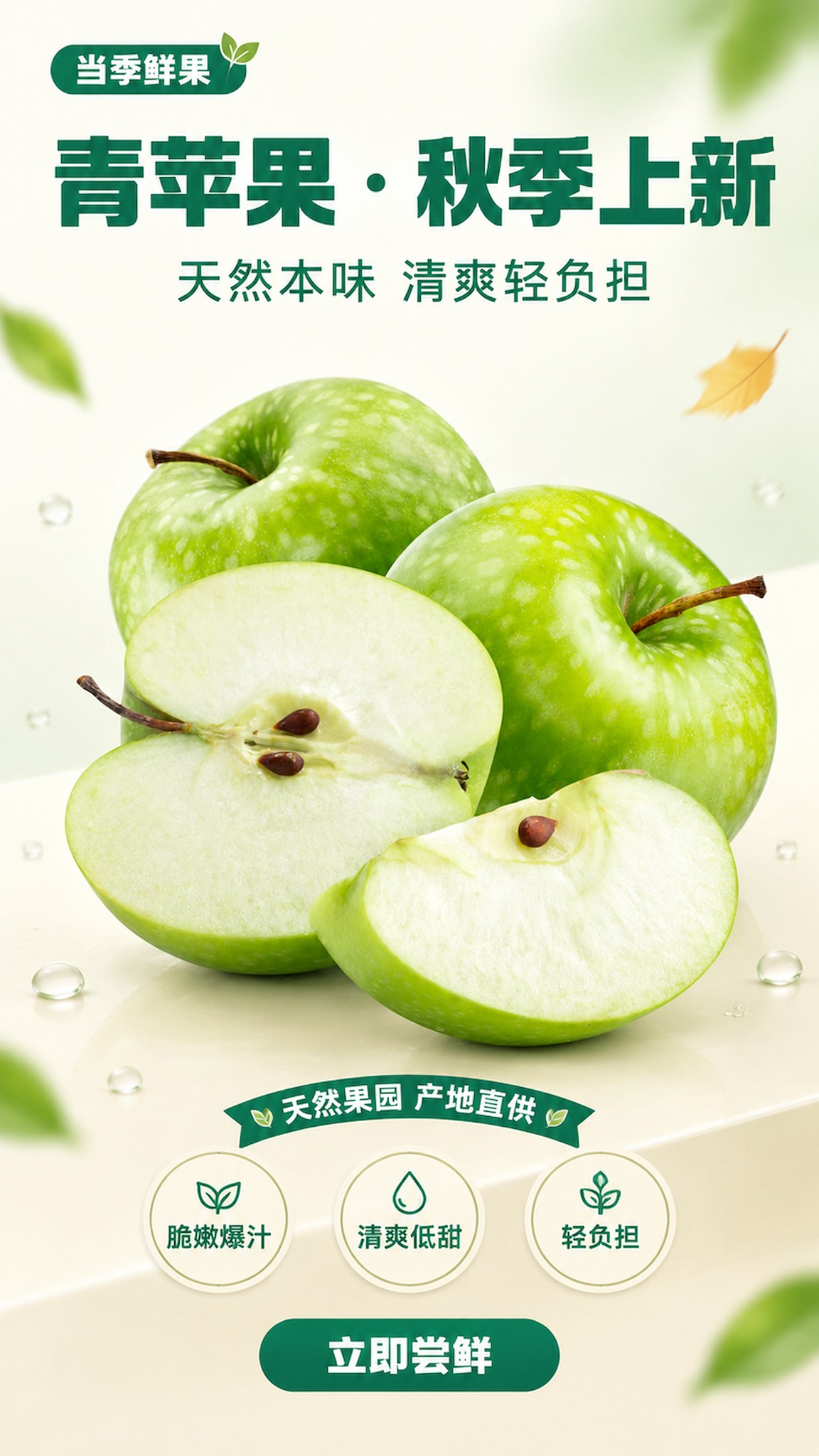 基于上传的青苹果商品图，生成一张 9:16 竖版电商生鲜水果海… - 图片创意预览