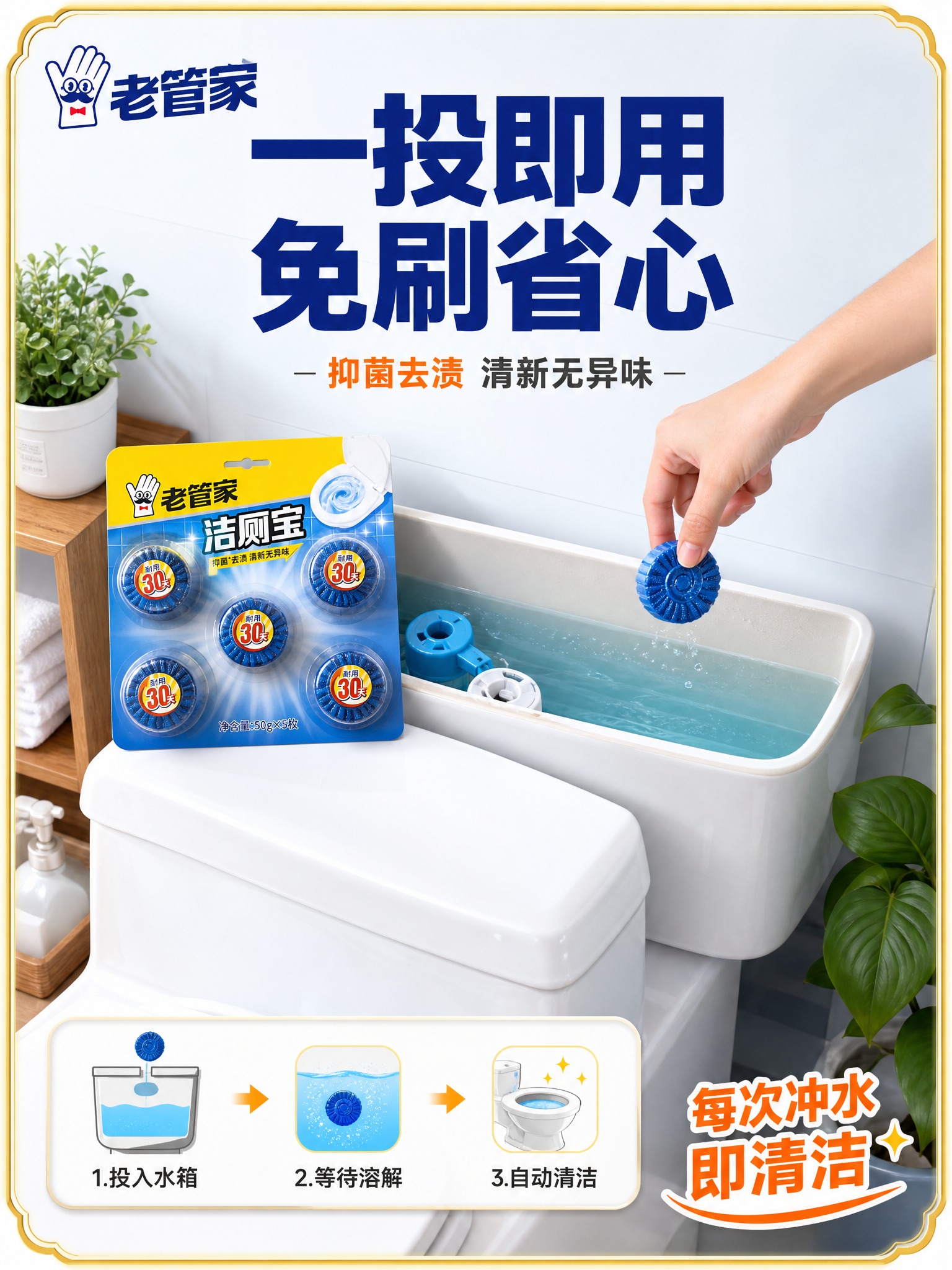 [主图-4] 真实使用场景图，展示洁厕宝在马桶水箱中的使用方式… - 图片创意预览