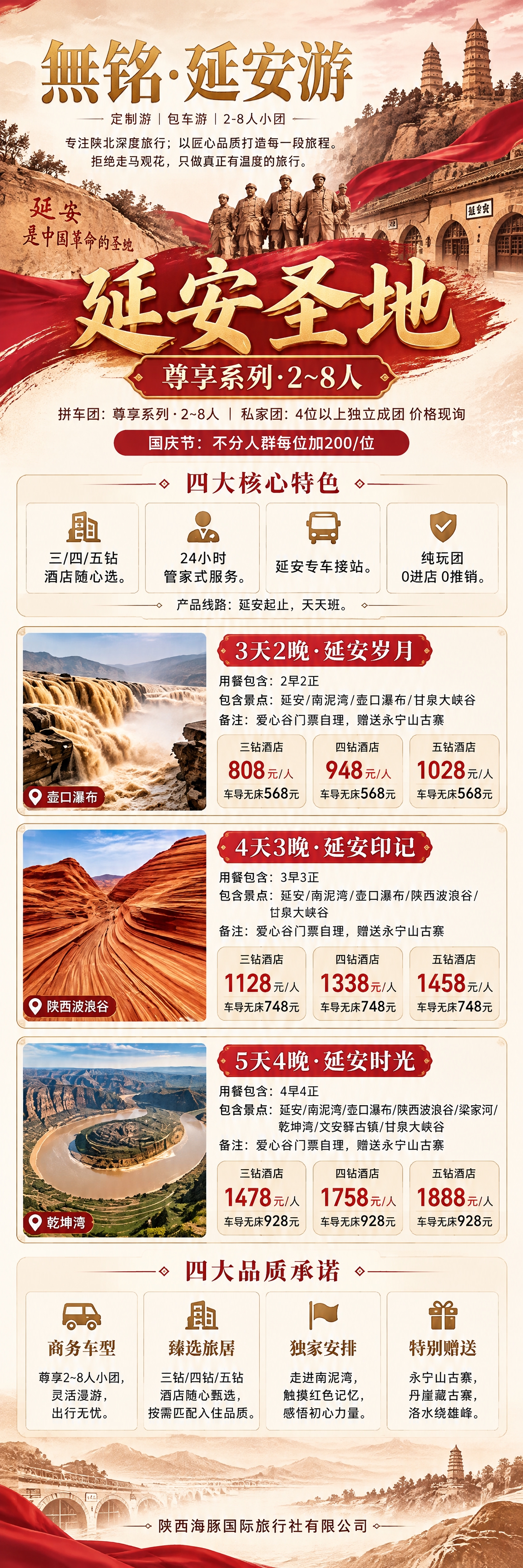 参考图的版式风格和品牌调性，生成一张延安圣地·尊享系列2~8人… - 图片创意预览