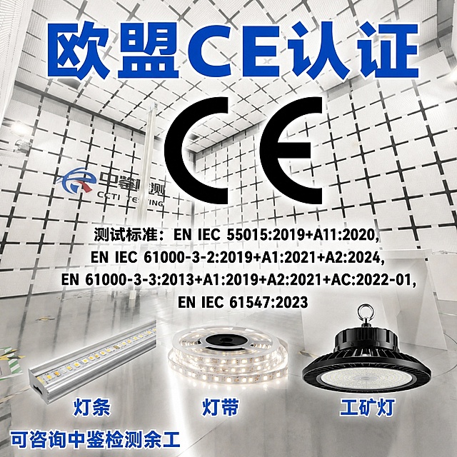 在这张欧盟CE认证海报的测试标准文字下方空白区域，横向并排摆放三个电子产品实物图，从左到右依次为：LED灯条、LED灯带、工矿灯。每个产品图片下方对应标注文字“灯条”、“灯带”、“工矿灯”，文字清晰可见。保持原图的整体风格、背景、CE标志、中鉴检测logo、底部联系方式和所有原有文字内容不变，产品图片自然融入画面，比例协调，光线统一，高清真实。