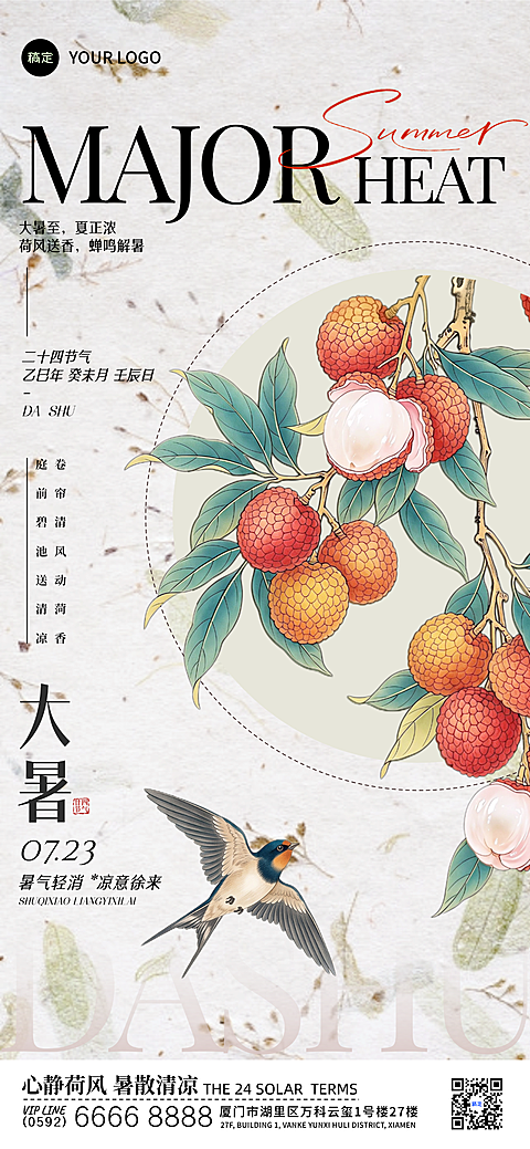 #大暑海报#工笔画#传统元素#荔枝#新中式#二十四节气海报3大暑