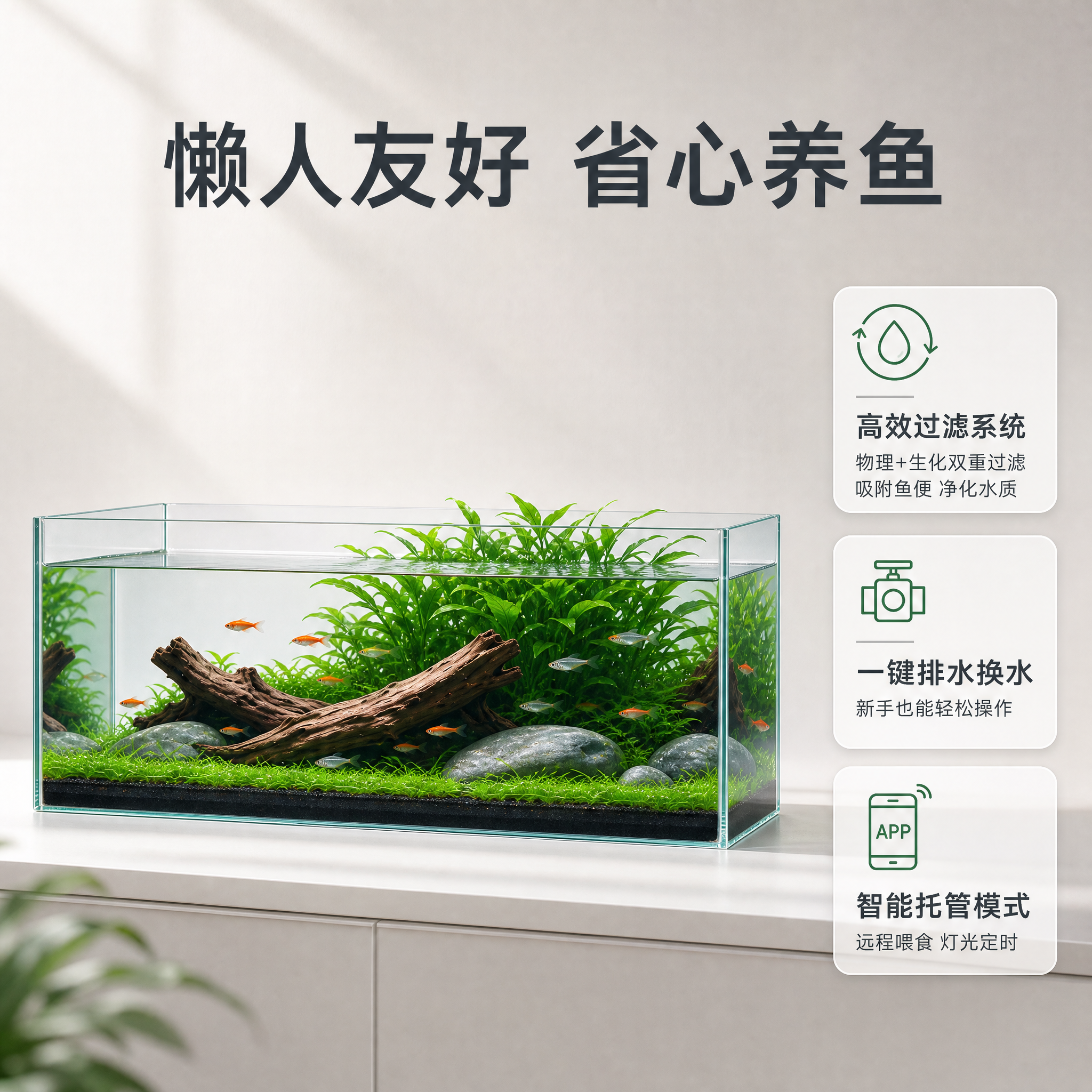 [主图-2] 鱼缸 懒人友好省心养鱼卖点图 高效过滤与一键换水… - 图片创意预览
