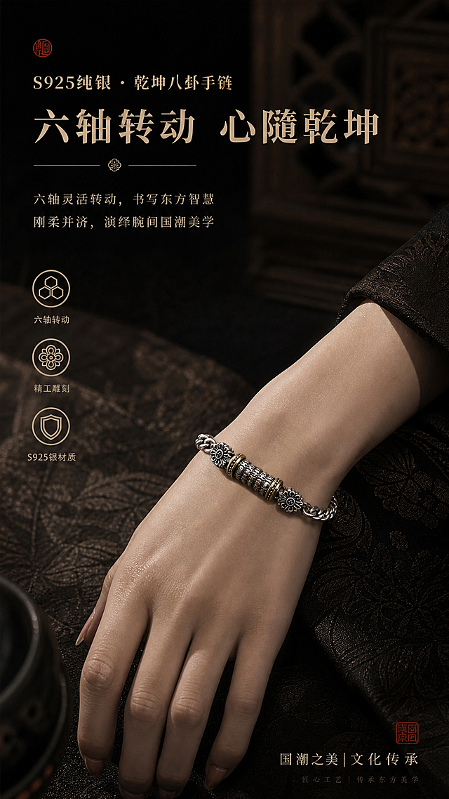 电商详情页佩戴展示图，9:16竖版，新中式国潮复古风格，深黑色高级质感背景，暗调光影，展示女士佩戴手链的手部特写，纤细手腕上戴着这款硬朗的银手链，形成刚柔并济的美感，S925纯银做旧质感，八卦符文珠子清晰可见，画面有文字说明区域，整体氛围高级时尚，商业产品摄影风格，高清细节