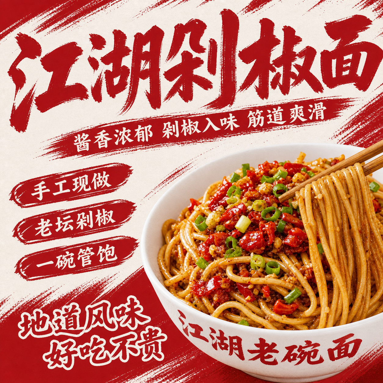 保持酱小哥热干面的红白色调、粗笔触书法大字和倾斜文字排版风格，… - 图片创意预览