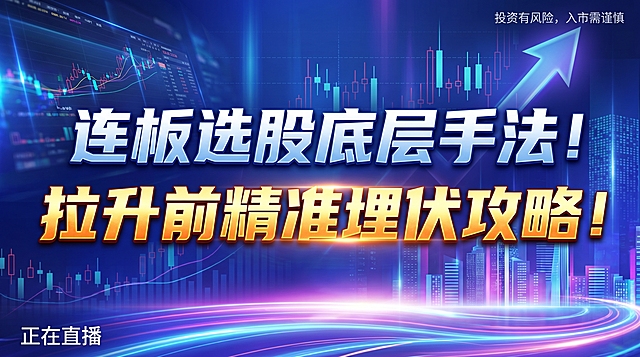 参考提供的金融公众号封面图风格，生成一张金融股票主题图片，比例16:9，背景包含K线等金融相关画面，右上角有白色文字"投资有风险，入市需谨慎"，左下角有小字"正在直播"，标题分两行显示：第一行"连板选股底层手法！拉升前精准埋伏攻略！"，标题突出重点关键字，字体配色多样不花哨且合理，除指定文案外不添加其他内容