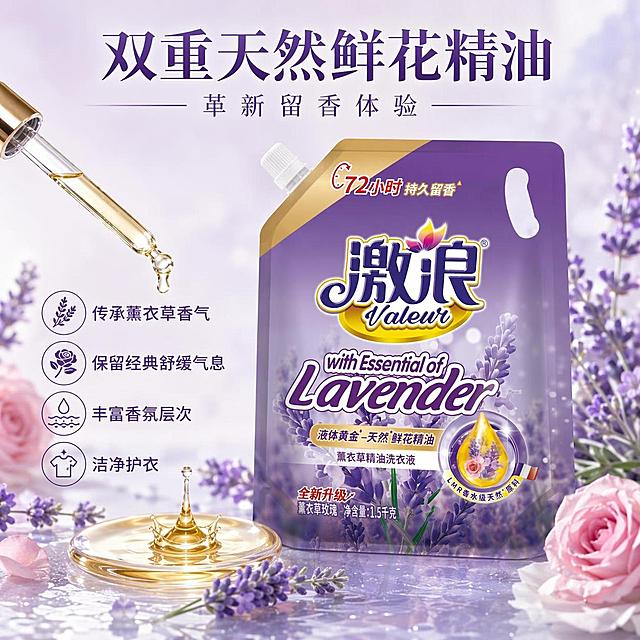 [主图-2] 激浪洗衣液核心卖点展示图；[氛围风格] 干净自然，水彩柔美感；[画质] 商业摄影质感、光线柔和通透、产品清晰真实、画面干净高级；[元素] 袋装洗衣液居中放置，左侧展示滴管滴落精油的特写画面，周围环绕淡紫色薰衣草和粉色玫瑰点缀，整体画面保持清新干净，突出精油成分卖点。保持洗衣液产品外观（即物理结构、材质质感、颜色）与输入产品图绝对一致，杜绝任何变形和色差，精细化处理。商品主体占比严格控制在60%左右；画面满屏无边框。[光影] 柔和侧光，突出精油透明质感，产品光影立体，背景明亮干净；[配色] 淡紫基底搭配精油金色和浅粉玫瑰，色彩清新协调；[视角构图] 水平平视，产品主体与精油特写左右分区，构图均衡，景深适中；[文字版式] 顶部大字书写：双重天然鲜花精油，下方副标题：革新留香体验；左侧围绕产品环绕四个核心卖点短句，每个卖点配简约小图标：「传承薰衣草香气」「保留经典舒缓气息」「丰富香氛层次」「洁净护衣」；文字大小区分清晰，布局不遮挡产品主体；[输出要求] 1:1 比例，文字清晰可辨，超高清商业摄影质感；width=2048 height=2048；[负向提示词] 变形，文字错乱，产品图模糊，背景杂乱，水印，电商平台Logo，绝对化违禁词，夸大宣传