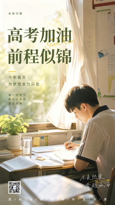 高考加油祝福青春励志感通用竖版海报预览效果
