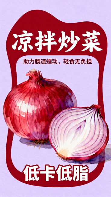 红洋葱促销异形设计宣传图，主色调为红色搭配浅紫色，融合手绘质感与软糯元素，画面核心是红洋葱的完整形态和切开状态，清晰呈现细节；包含创意文字"凉拌炒菜"，搭配文案"助力肠道蠕动，轻食无负担"，下方标注"预览效果