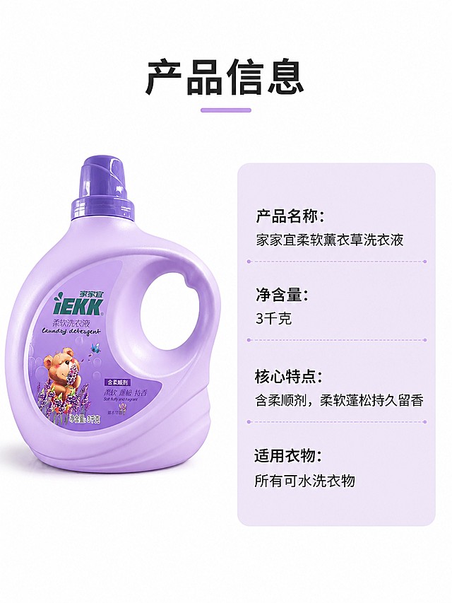 [第5屏] 产品规格信息卡，基础参数说明。本屏使用【图1】作为产品主体。[氛围/风格] 简洁明了，参数清晰，干净大方。[元素布局] 产品放置画面左上，占比约40%，右侧为规格信息卡，信息卡用浅紫色块衬托，排版整齐。产品外观和原图保持一致。[光影质感] 均匀柔和光线，产品和信息卡都清晰明亮。[配色色系] 全局底色 #FFFFFF，主色淡紫色块，文字黑色，品牌文字绿色。[视角构图] 左产品右信息，左上到右下阅读动线，构图简洁。[文字版式] 顶部大标题「产品信息」，信息卡列出：「产品名称：家家宜柔软薰衣草洗衣液」、「净含量：3千克」、「核心特点：含柔顺剂，柔软蓬松持久留香」、「适用衣物：所有可水洗衣物」，文字清晰排版整齐。[比例分辨率] 3:4 比例，4K分辨率，文字清晰可辨，高清画质。[负向提示词] 产品变形，颜色偏差，文字错乱，参数错误，水印。