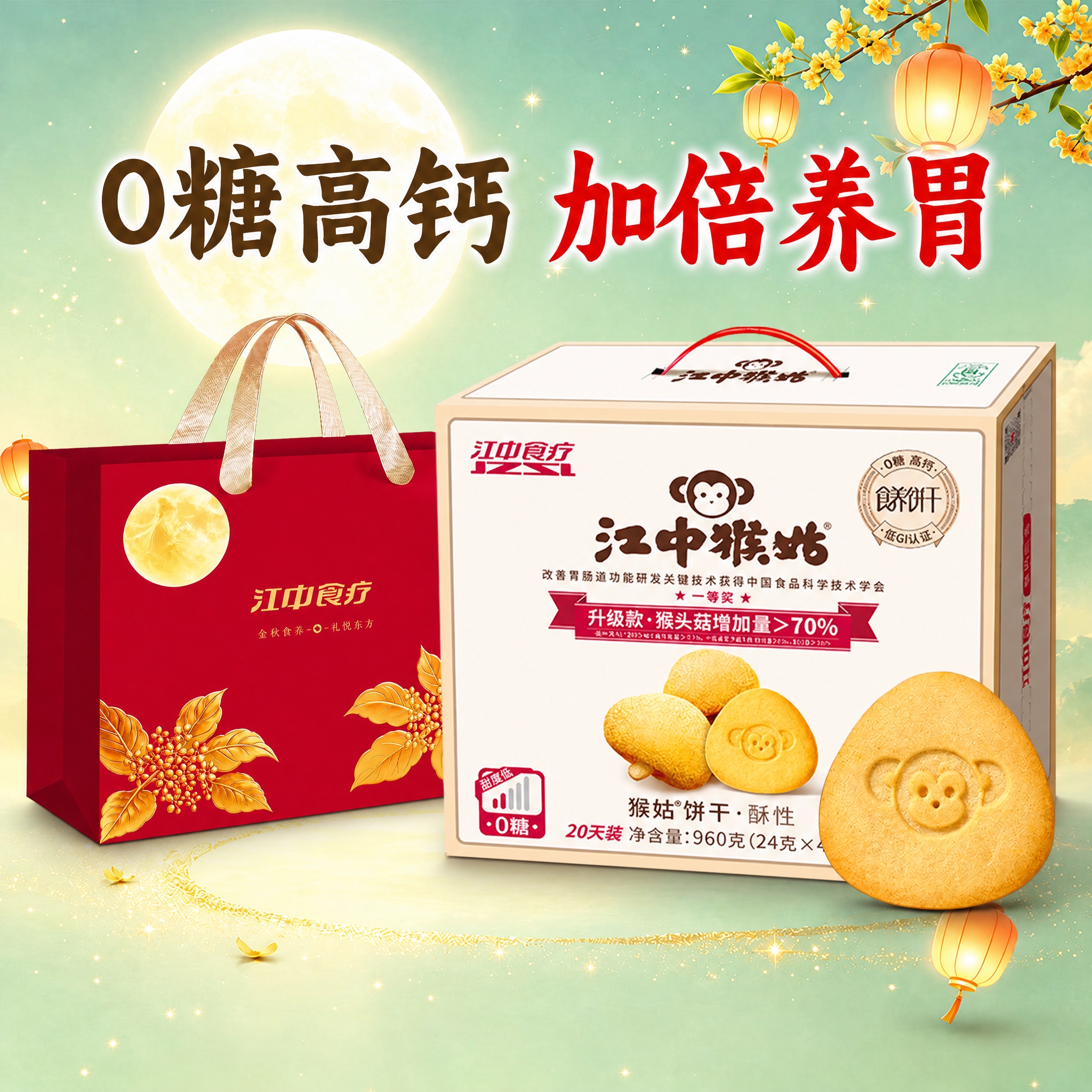 为图片中的江中猴姑饼干产品包装盒、红色礼袋以及右下角单独的饼干… - 图片创意预览