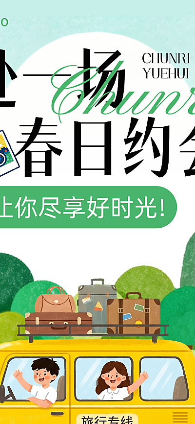 节点活动旅游出行插画感长图海报