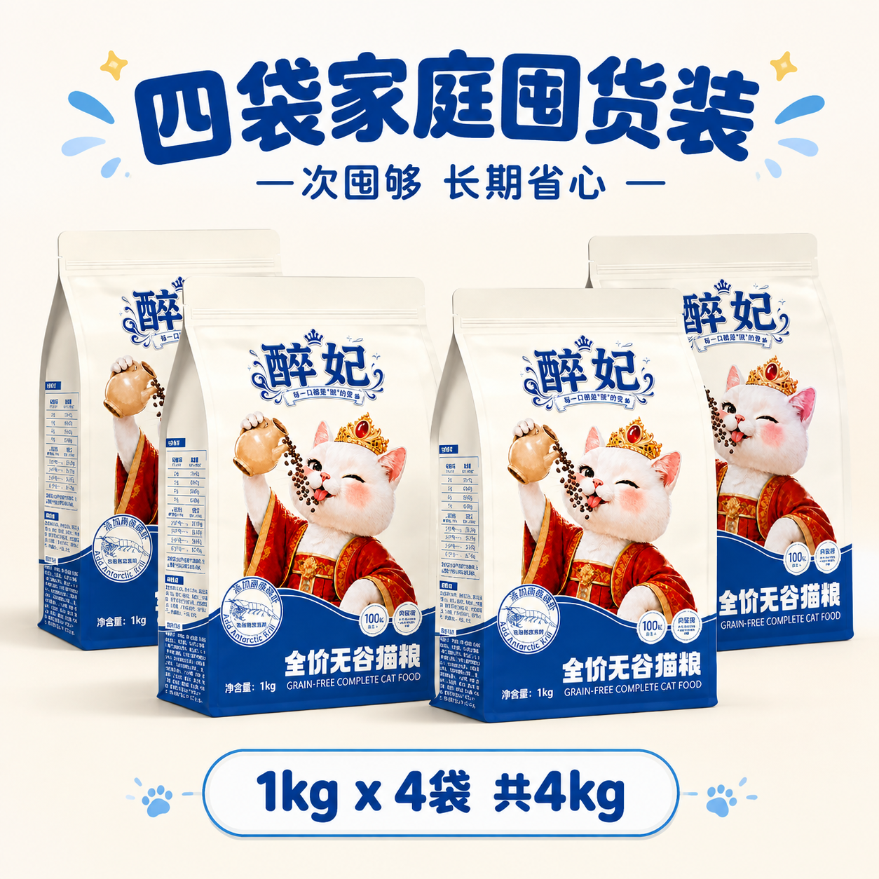 [主图-6] 4包装囤货图 展示四袋猫粮家庭囤货装 [统一基调… - 图片创意预览