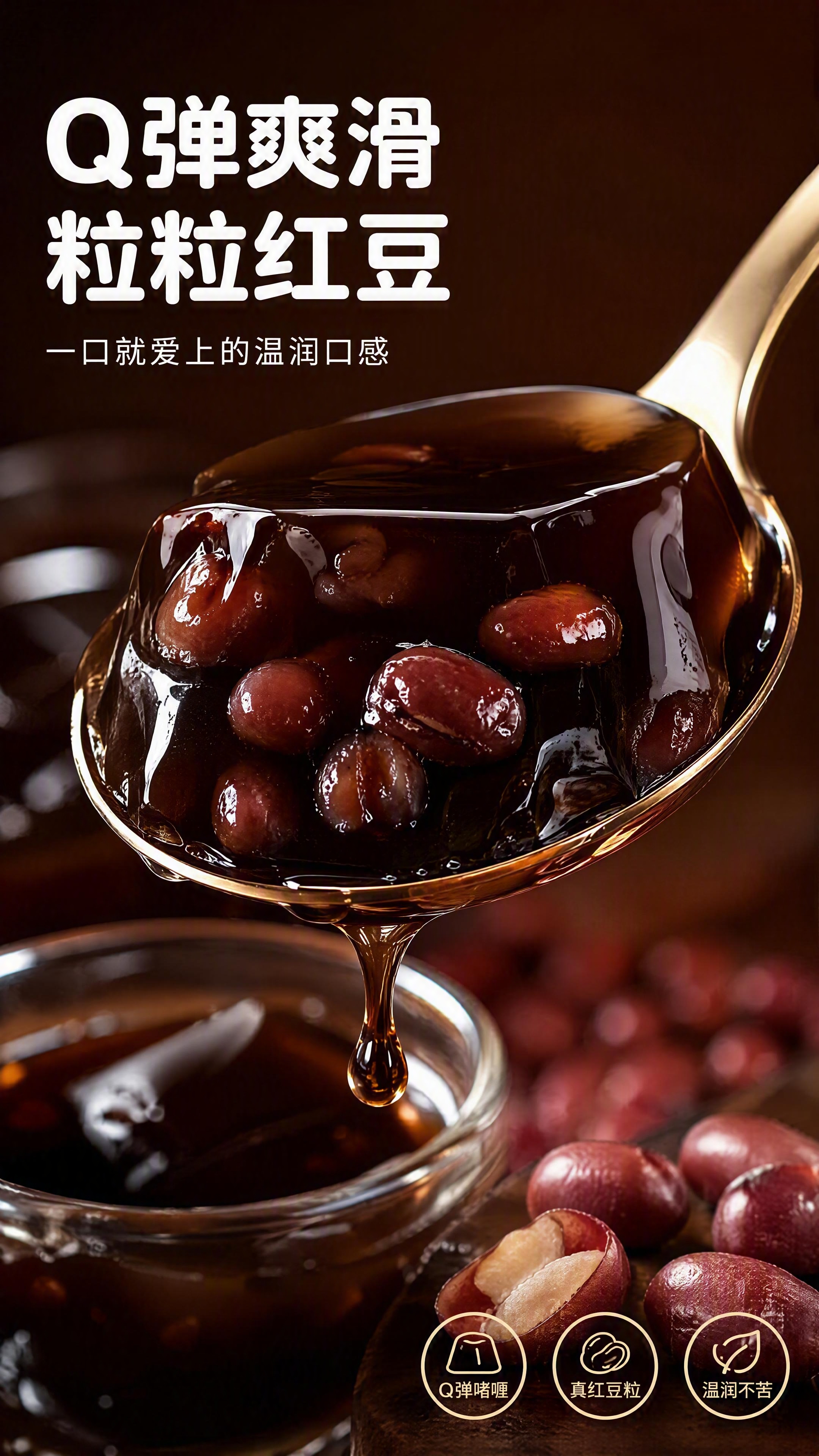 [第3张] 详情页口感质地特写-红豆龟苓膏Q弹质感微距。本张使… - 图片创意预览