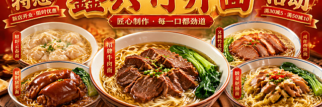 外卖店铺海报设计，超宽横版构图，画面展示多碗不同口味的竹升面排列，有牛肉面、云吞面、猪手面等，面条根根劲道，汤汁浓郁，配料丰富。中间位置有醒目的店铺名称“鑫兴竹升面”，字体大气，深红色配金色装饰，两侧有“开业特惠”“满减活动”等促销字样，背景为暖红色渐变，整体氛围热闹喜庆，有食欲，适合外卖平台顶部海报，高清美食摄影风格，专业布光