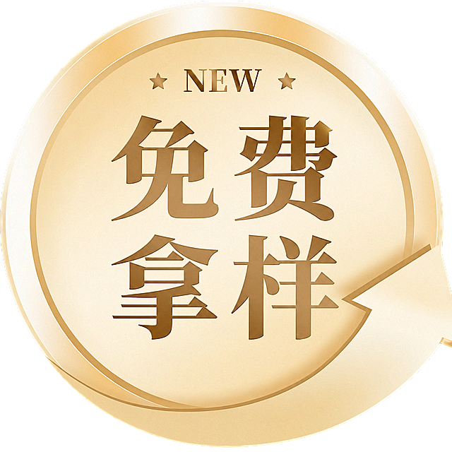将圆形徽章内原有文字修改为"免费拿样"，保留原有的金色渐变质感、星星和边框设计风格不变