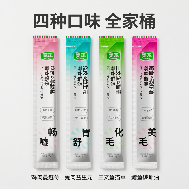 [主图-2] 四种口味核心卖点展示。
[氛围风格] 清新直观，拼多多风格，卖点清晰突出；
[画质] 商业摄影质感、光线柔和通透、产品清晰真实、画面干净高级。
[元素] 将四款不同包装的猫条均匀分布展示预览效果