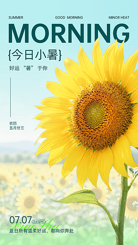 小暑早安日签通用向日葵实景风手机竖版海报