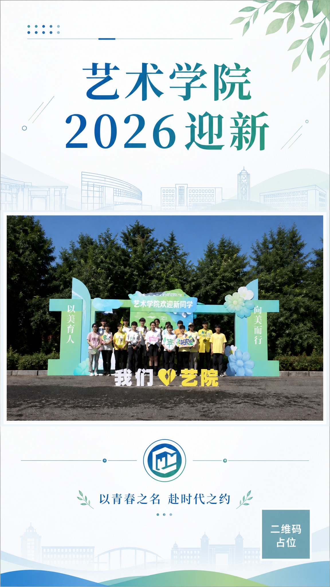基于参考图中的迎新合影照片，重新设计一张竖版校园迎新宣传封面海… - 图片创意预览