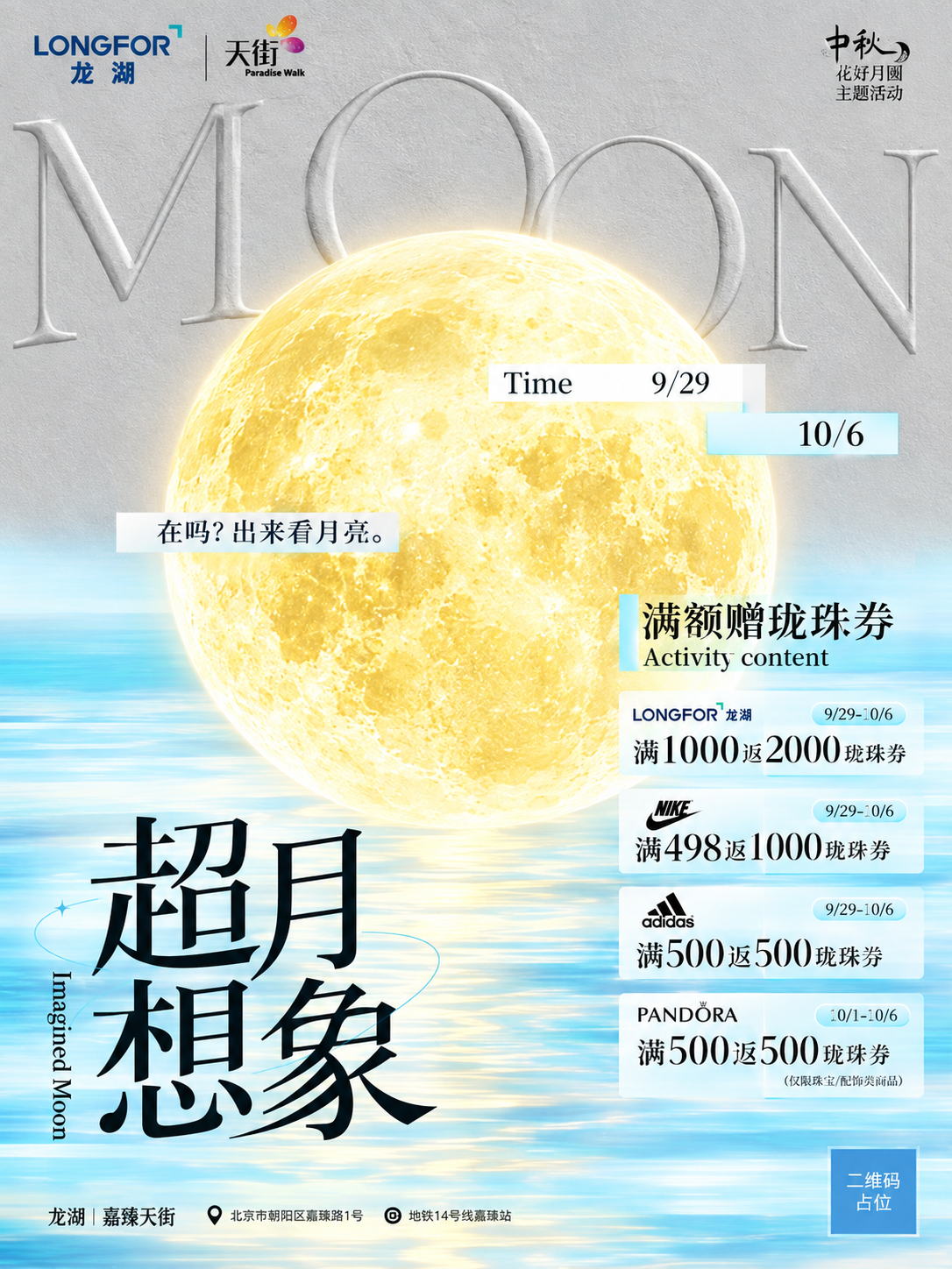 参考图的版式骨架与氛围，重新生成一张中秋节日活动海报，画面比例… - 图片创意预览