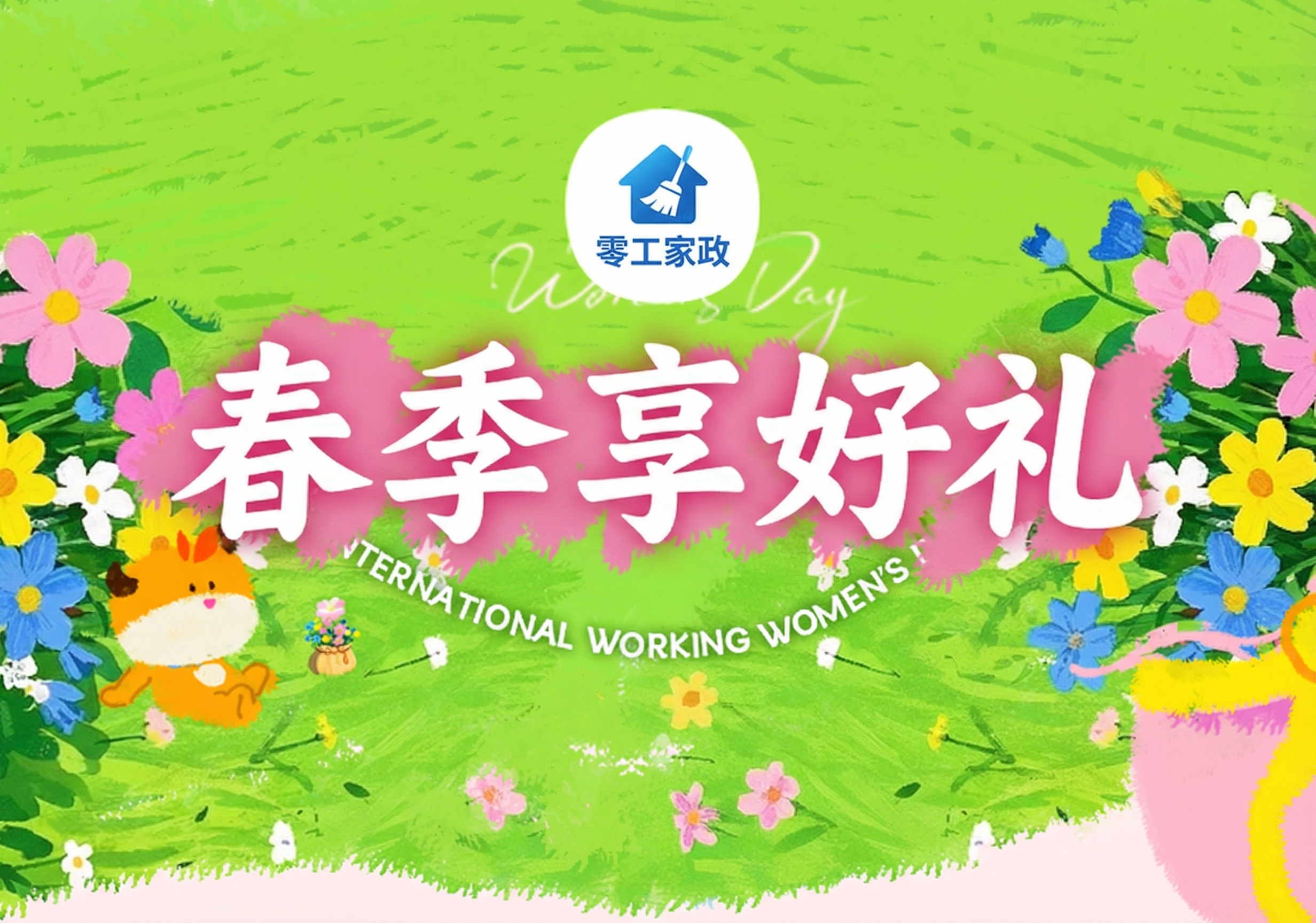 将图中的“大田小家”logo替换为图2的“零工家政”logo，… - 图片创意预览