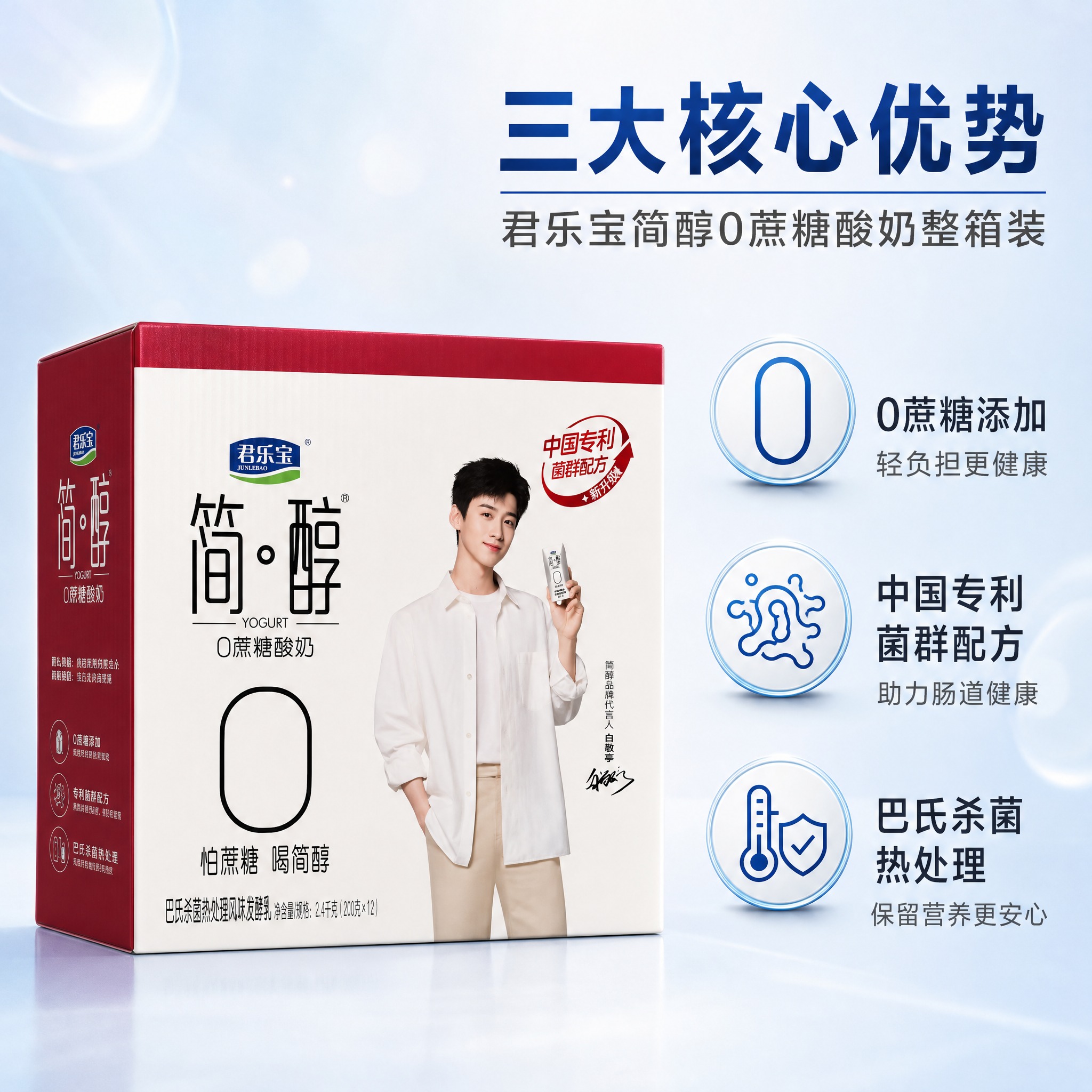 [主图-2] 君乐宝简醇0蔗糖酸奶整箱装 核心卖点与配方优势展… - 图片创意预览