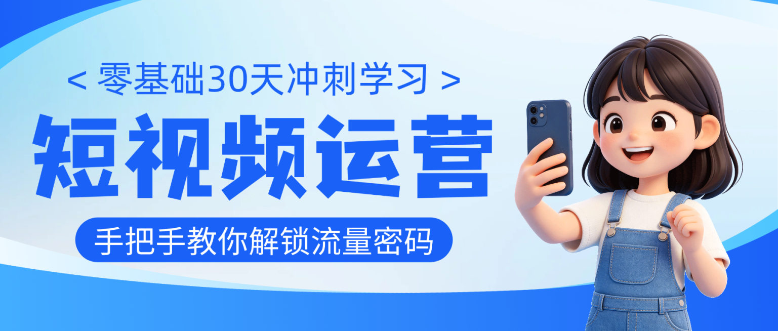 卡通风短视频运营课程招生宣传微信公众号首图预览效果