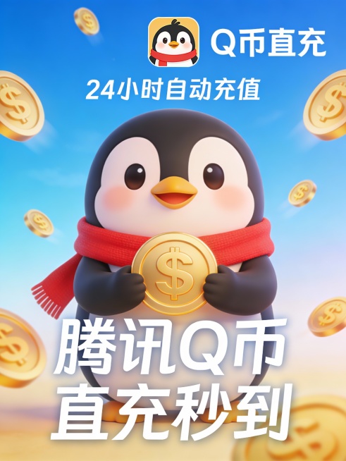 一只卡通风格的企鹅形象，身穿红色围巾，双手捧着金色圆形符号，周围有多个同款符号在空中飘浮，背景为明亮的蓝色渐变天空，整体画面简洁活泼，充满动感与趣味性，突出轻松愉快的氛围。图片右上角有“Q币直充”企鹅预览效果