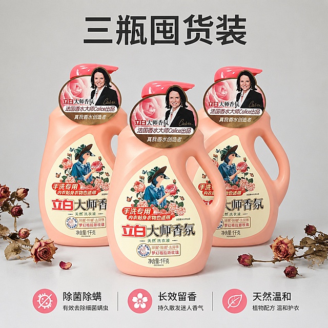 [主图2] 三瓶立白大师香氛洗衣液组合展示
[氛围风格] 洁净通透的囤货展示风格，突出性价比
[画质] 商业摄影质感、光线柔和通透、产品清晰真实、画面干净高级
[元素] 三瓶1kg装立白大师香氛洗衣液呈三角形错位摆放，前1瓶后2瓶，层次分明，瓶身保持原有蜜桃粉色外观和全部标签细节，周围点缀少量干燥玫瑰枝叶做装饰，背景为浅灰色哑光背景。保持产品外观（即物理结构、材质质感、颜色）与输入产品图绝对一致，杜绝任何变形和色差，精细化处理。商品主体占比严格控制在75%左右；画面满屏无边框
[光影] 均匀柔和的影棚布光，整体明亮无暗角，产品轮廓清晰，瓶身材质质感表现自然
[配色] 主色调浅灰背景搭配产品蜜桃粉色，整体简洁高级
[视角构图] 正面平视，三角形构图突出产品数量感，产品全部完整不裁切
[文字版式] 顶部居中放置文字“三瓶囤货装”，大号粗体深色字；底部区域三个卖点等分排布：“除菌除螨”、“长效留香”、“天然温和”，每个卖点配小圆点图标，小字说明，排版整齐不遮挡产品
[比例分辨率] 1:1比例，4k分辨率，文字清晰可辨，超高清
[负向提示词] 变形，文字错乱，产品图模糊，背景杂乱，水印，电商平台Logo，绝对化违禁词