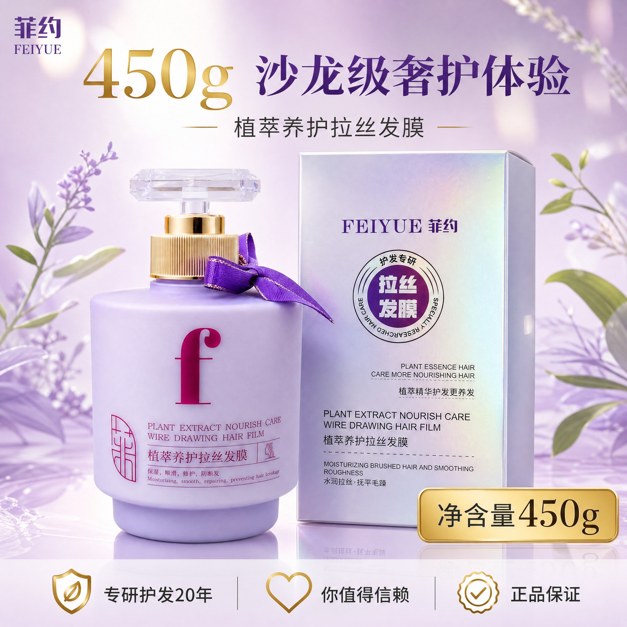 [主图-2] 规格与信任主题，展示菲约植萃养护拉丝发膜产品全家… - 图片创意预览