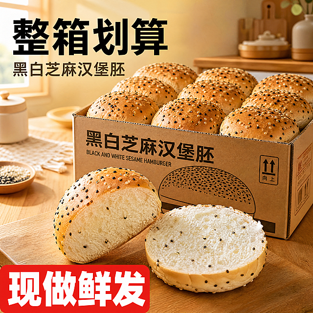[主图-1] 黑白芝麻汉堡胚产品首图。
[氛围风格] 拼多多性价比风格 直白诱人食欲感；
[画质] 商业摄影质感、光线柔和通透、产品清晰真实、画面干净高级。
[元素] 完整的整箱包装汉堡胚居中放置，旁边摆放两个对半切开的汉堡胚，表面均匀沾满黑白芝麻，展示暄软蓬松的内部组织。温馨原木色厨房餐桌场景，背景干净，突出产品。商品主体占比严格控制在 65% 左右，画面满屏无边框。
[光影] 自然暖阳逆光，从侧面打光，突出汉堡胚的暄软质感和芝麻颗粒感，通透有食欲，不灰蒙，光比舒适，高光不溢，暗部有层次。
[配色] 主色调为麦金色暖棕，搭配原木浅黄背景，温馨有食欲。
[视角构图] 正面平视，产品为视觉中心，景深中等，轮廓完整不裁切。
[文字版式] 左上负空间左对齐留安全边距，大字文案写"整箱划算"，黑色大号粗体无衬线；辅助短句写"黑白芝麻汉堡胚"，约半高同色略浅。底部写"现做鲜发"四个大字，白色字配红底，醒目突出性价比。文字清晰不遮挡产品，对比强烈容易识别。
[比例分辨率] 1:1 比例，4k 分辨率；文字清晰锐利，画面超高清。
[负向提示词] 变形，水印，文字错乱，产品图模糊，背景杂乱。