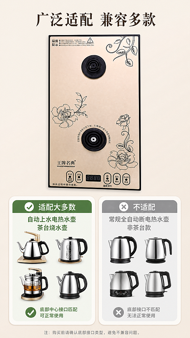 [第6屏] 多场景适配展示，说明电热水壶底座适配范围。
[氛围/风格] 清晰直观，专业科普风，浅米背景，图文结合。
[元素布局] 本屏使用【图1】产品放在画面上半部分，占50%区域，下半部分分左右两栏展示适配和不适配范围，用清晰图标加文字说明。保持产品外观结构和【图1】一致。
[光影质感] 均匀布光，产品清晰，卡片阴影柔和，信息直观。
[配色色系] 全局底色：#f5f0e6（浅米暖灰）；产品：原香槟金黑色；适配标签绿色，不适配标签浅灰。
[视角构图] 上下结构，产品在上，适配说明在下，层次清晰。
[文字版式] 顶部主标题「广泛适配 兼容多款」，下半部分左栏标题「适配大多数」，标注「自动上水电热水壶 茶台烧水壶」，右栏标题「不适配」，标注「常规全自动断电热水壶 非茶台款」，文字清晰，对比明确。
[比例分辨率] 9:16竖版比例，4K分辨率，文字清晰可辨，超高清。
[负向提示词] 产品变形，颜色偏差，文字模糊，信息错误，水印。