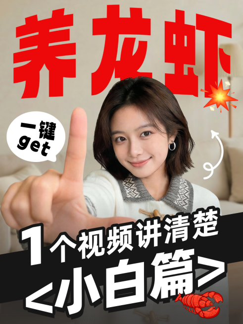AI智能体知识科普养龙虾攻略分享人像小红书封面预览效果